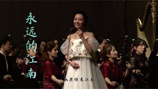 吴旋、黄霞芬 永远的江南 Forever Jiangnan  张其萍 · 朱昌耀 · 苏州民族管弦乐团 Suzhou Chinese Orchestra [upl. by Materse]