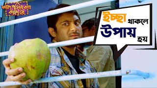 ইচ্ছা থাকলে উপায় হয়   Faande Poriya Boga Kaande Re  Srabanti  Soham  Movie Scene  SVF [upl. by Amrak]