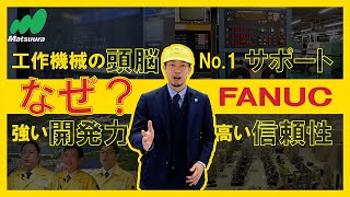 【FANUC公開】なぜマツウラはFANUCを使うのか？ [upl. by Anitsirhcairam]