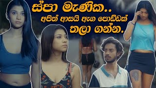 ස්පා මැණිකඅපිත් ආසයි ඇග පොඩ්ඩක් තලා ගන්න  Hari tv  drama [upl. by Yllac]