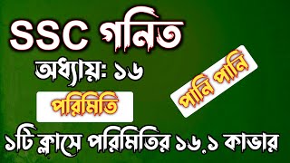 SSC গনিত  অধ্যায়১৬  পরিমিতি  SSC math Chapter 16  Rifat Academy [upl. by Anwat]