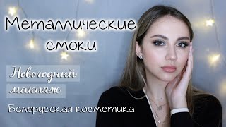 НОВОГОДНИЙ МАКИЯЖ 2  МЕТАЛЛИЧЕСКИЕ СМОКИ НА БЕЛОРУССКОЙ КОСМЕТИКЕ МАРАФОН НОВОГОДНИХ МАКИЯЖЕЙ 2020 [upl. by Eanwahs]