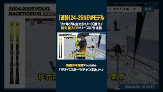 【2425NEWモデル：フォルクル】人気のRACETIGERはより高速・安定性◎試乗レポート全13選！強力新入り「PEREGRINE」シリーズも注目！ スキー ski volkl フォルクル [upl. by Codee]