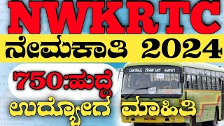 NWKRTC recruitment 2024ಕರ್ನಾಟಕ ರಸ್ತೆ ಸಾರಿಗೆ ಹೊಸ ಹುದ್ದೆಗಳುKSRTC bus recruitment 2024KA academy [upl. by Alison]