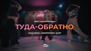 Индаблэк Скриптонит amp Qurt  Тудаобратно  Choreo by Vita Filippovich [upl. by Ela]