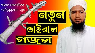 সভাপতিকে আ ই ক্কাওলা বা সভাইরালগজল notungojol banglagojol gojolbangla gojol বাংলাগজল গজল [upl. by Acinorej]