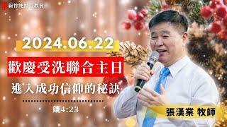 20240622 新竹純福音主日崇拜【歡慶受洗聯合主日】進入成功信仰的秘訣 │ 張漢業 主任牧師 [upl. by Adialeda452]