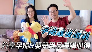 孕期最後衝刺，分享懷孕期間馬來西亞選購用品心得 [upl. by Nitram]