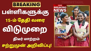 TN School Reopening latest news  School reopening today news in tamilnadu  school reopen 2023 [upl. by Ydroj]