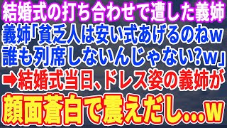 【スカッとする話】結婚式の打ち合わせで有名企業勤めで金持ち自慢する義家族「あんた達の方はショボい招待客だなw」と見下してきた→結婚式当日、私が呼んだ招待客を見た義家族がガタガタ震えだし顔面蒼白に… [upl. by Pesek]