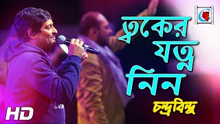 Twaker Jotno Nin  চন্দ্রবিন্দু  Chondrobindu Band  Bengali Song  Live In Concert  Kolkata [upl. by Minni]