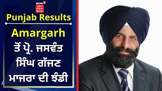 Punjab Election Result  Amargarh ਤੋਂ ਪ੍ਰੋ ਜਸਵੰਤ ਸਿੰਘ ਗੱਜਣ ਮਾਜਰਾ ਜਿੱਤੇ  News18 Punjab [upl. by Krischer105]