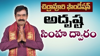 మీ పేరుకి సరిపడే సింహద్వారం Chirravuri Foundation  Devotional  Chirravuri Jayam [upl. by Servais]