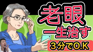 ３分で見える！【老眼を治す方法】一生治すシリーズ2022年【老花眼】Presbyopia [upl. by Lowndes]