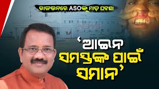 ଘଟଣାର ତଦନ୍ତ ଚାଲିଛି  ASO Assault Case Probe Underway Says BJP Leader Dillip Malick  Kanak News [upl. by Jarrett]