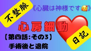 【不整脈心房細動日記第四話】その手術後から退院。三泊四日が二泊三日と一日早く退院🤗 [upl. by Terzas]