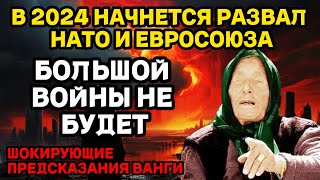 ШОКИРУЮЩИЕ ПРЕДСКАЗАНИЯ ВАНГИ 2024 В 2024 год начнется развал НАТО И ЕВРОСОЮЗА [upl. by Schulein]