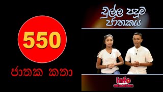 JATHAKA KATHAචුල්ල පදුම ජාතකය Chulla Paduma Jathakaya InfoEducationMethindu amp Kulasi [upl. by Vladamir]