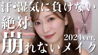 【最強】絶対崩れないメイク。1番大事な土台作り・やっちゃいけないことまで徹底解説【2024年夏ver】 [upl. by Yecaw]