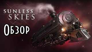 Обзор на игру Sunless SkiesПоезд РПГ [upl. by Burnaby345]