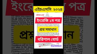 HSC 2024🤩Barisal Board English First Paper Question Solution বরিশাল বোর্ড hsc barisal [upl. by Lenrow]