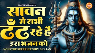 Nonstop Sawan Special Bhajan 2024  Shiv Bhajan 2024  Sawan Ke Bhajan  Shiv Song  Bhole Ke Bhajan [upl. by Wright]