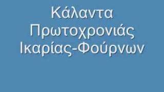 Κάλαντα Ικαρίας Πρωτοχρονιάς [upl. by Airitac]