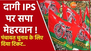 UP News Today Gram Panchayat Chunav 2021  दागी IPS पर Samajwadi Party मेहरबान। Arvind Sen Yadav [upl. by Argella]