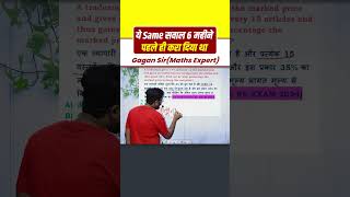 ये Same सवाल 6 महीने पहले ही करा दिया था  Profit and loss by Gagan Pratap sir shorts ssc cgl [upl. by Nyleahcim]