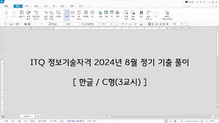 ITQ 한글 2024년 9월 정기 기출 문제 풀이C형 [upl. by Llertnov894]