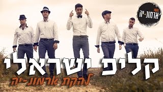 להקת ארמוניה  ישראלי [upl. by Pachton]