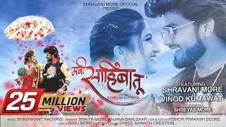 Mani Sahiba Tu ❤ Official Song  Shravani More  Vinod Kumavat  Bhaiya More  Anjana Barlekar [upl. by Eegnat194]