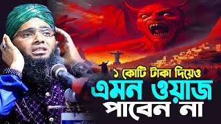 ১ কোটি টাকা দিয়েও এমন ওয়াজ পাবেন না । গাজী সোলাইমান আল কাদেরী নতুন ওয়াজ । gazi sulaiman al qadri [upl. by Nenerb490]