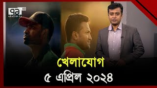 খেলাযোগ ৫ এপ্রিল ২০২৪  Khelajog  ‍Sports News  Ekattor TV [upl. by Gaelan]