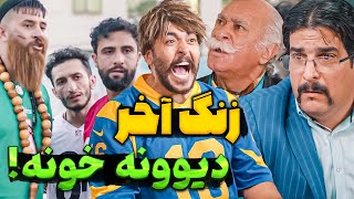 زنگ آخر قسمت نهم  مدرسه ست یا دیوونه خونه حامد تبریزی [upl. by Tesler]