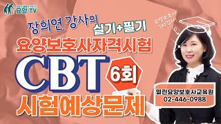 요양보호사 시험대비 CBT시험예상문제 6회총 80문제 실기필기 [upl. by Mathews706]