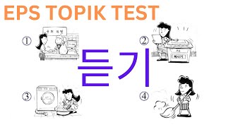 CBT EPSTOPIK Listening Related Test සවන්දීමේ ප්‍රශ්න 듣기 Questions Auto Fill Answers Exam Part 66 [upl. by Shulamith]