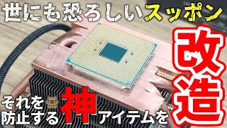 【AMD CPUの宿命】かの恐ろしいRyzenのスッポン現象を防止する神アイテム。その欠点を補う為の改造。【自己責任】 [upl. by Havener407]