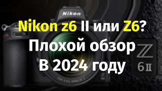 Nikon Z6 II или Z6 в 2024 году Недообзор [upl. by Anerat]