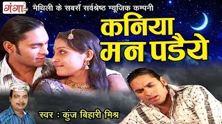 कुंज बिहारी मिश्र का सबसे दर्द भरा गीत  कनिया मन पडैये  New Sad Video Song 2018 [upl. by Ydur433]