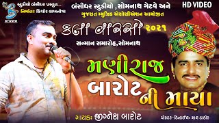 મણિરાજ બારોટ ની માયા  Jignesh Barot  Maniraj barot ni maya  Kalavarso 2021  Live program 2021 [upl. by Larner360]