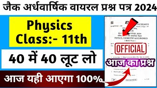 आ गया Class 11th Physics वायरल प्रश्न आज का💯देख लो जल्दी से ✅😱Jac Board अर्धवार्षिक परीक्षा 2024 [upl. by Idnahk]