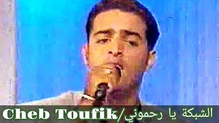 Cheb Toufik chebka ya Rahmouni 1999 [upl. by Nnylidnarb]