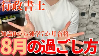 【行政書士勉強法】知識ゼロから独学7ヶ月で合格した8月の勉強について [upl. by Ahsats857]