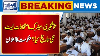 Breaking News Related to Matric Students Lahore News HD [upl. by Aelc741]