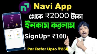 Navi অ্যাপ কাউকে Refer করলেই Rs 100 টাকা সঙ্গে সঙ্গে ব্যাংকে পাবেন। তাড়াতাড়ি এপ্লা [upl. by Ellehsar]