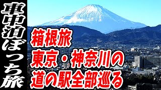 【車中泊ぼっち旅】東京・神奈川の道の駅全部巡る箱根旅 [upl. by Lester954]