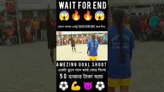 Amezing⚽Goal😈Shoot💪 লেডিস🔥ফুটবল খেলা😱footballshorts footballpenaltyshootout shortvideo localmatc [upl. by Anialad179]