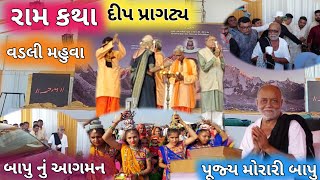 Morari Bapu Ram Katha  926  દીપ પ્રાગટ્ય માનસ ભુતનાથ રામ કથા  વડલી મહુવા  Morari Bapu [upl. by Jezabelle723]