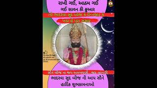 ભાદરવા સુદ બીજ  bhadrva sud bij  WhatsApp status video bhadarva sud bij [upl. by Candi]